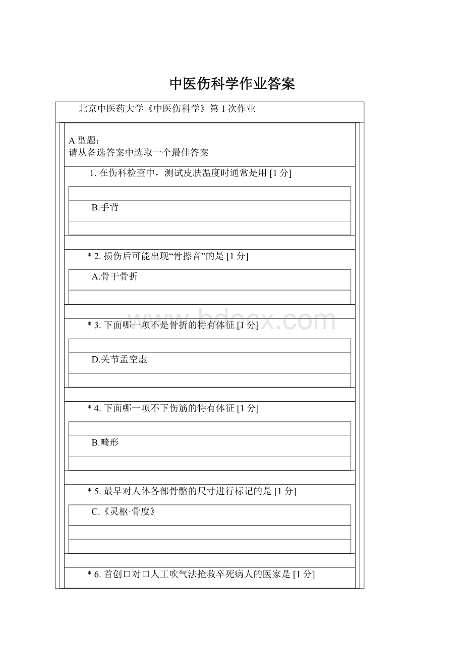 中医伤科学作业答案Word格式.docx