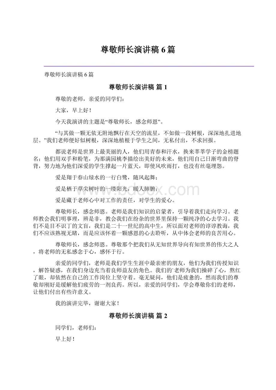 尊敬师长演讲稿6篇Word文档下载推荐.docx_第1页