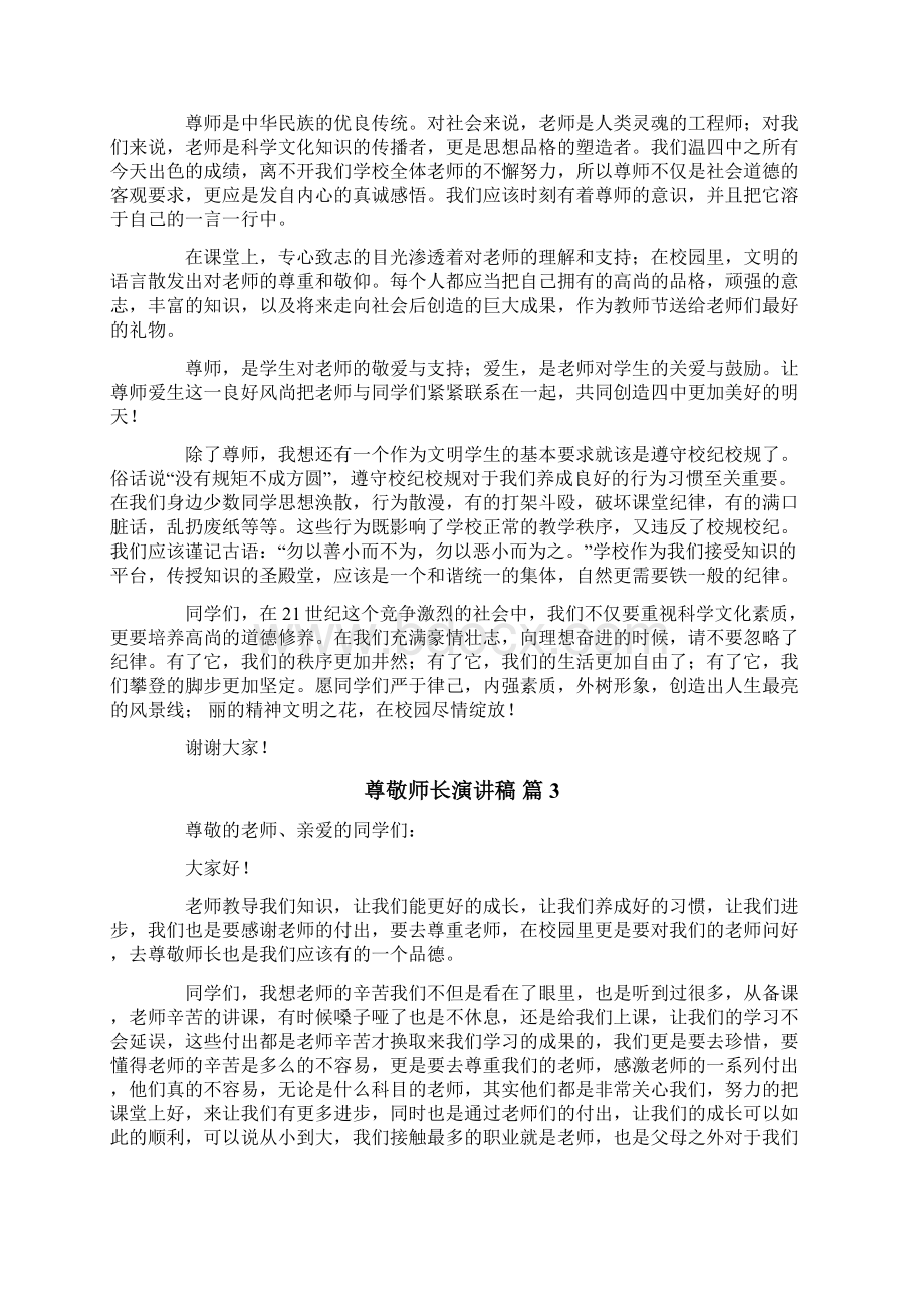 尊敬师长演讲稿6篇.docx_第2页