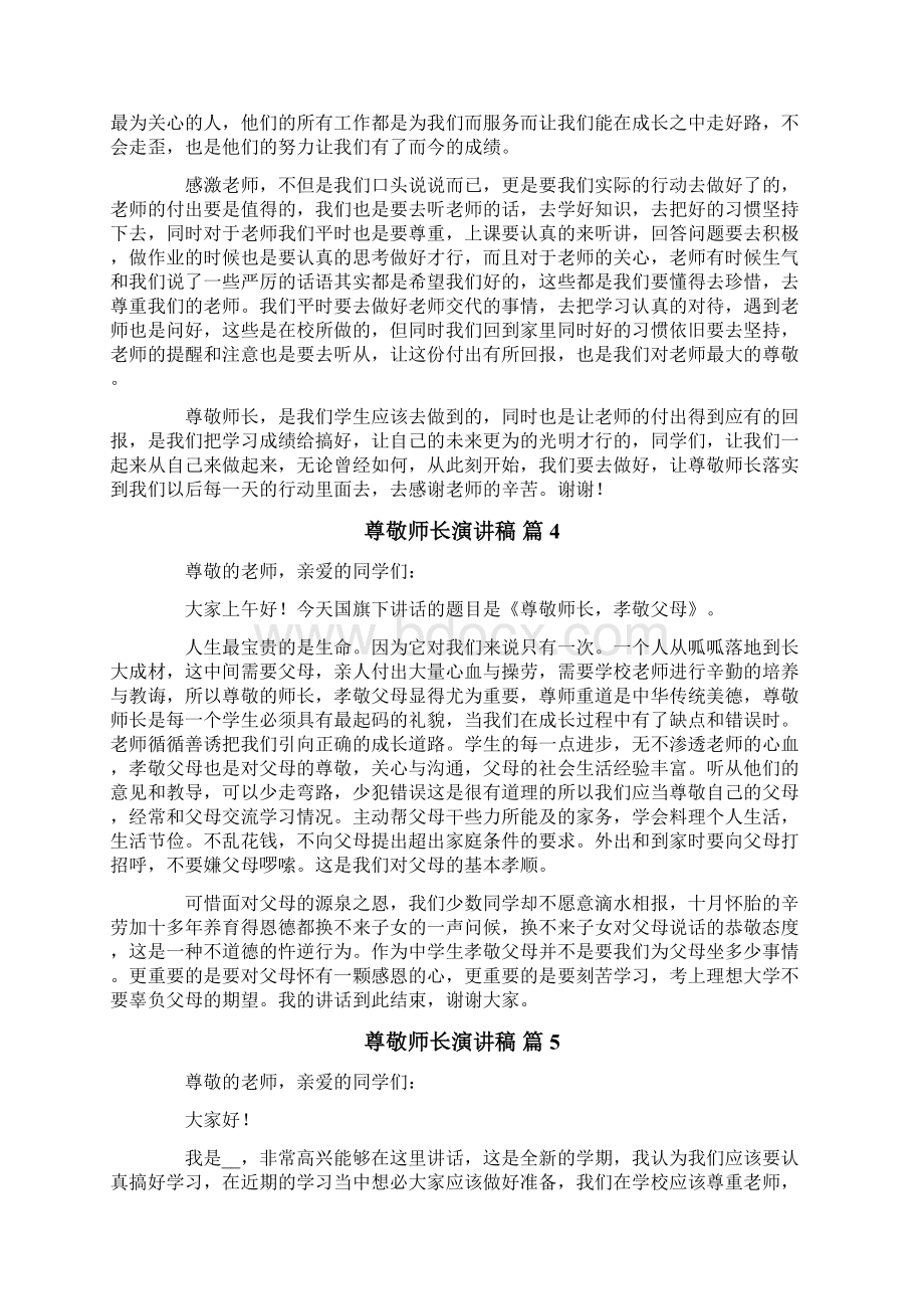 尊敬师长演讲稿6篇.docx_第3页