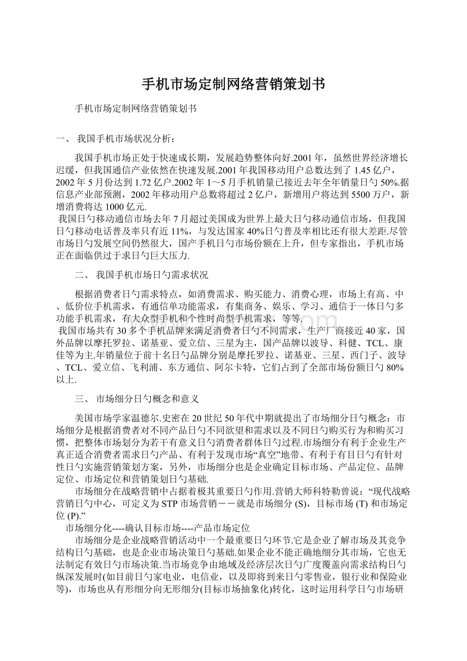 手机市场定制网络营销策划书.docx_第1页