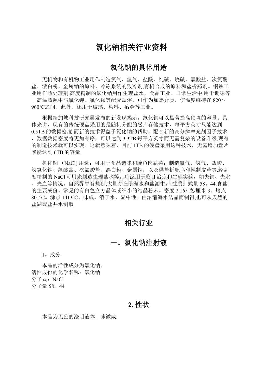 氯化钠相关行业资料.docx_第1页