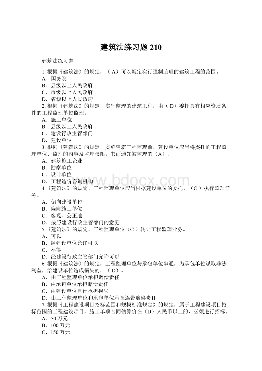 建筑法练习题210.docx