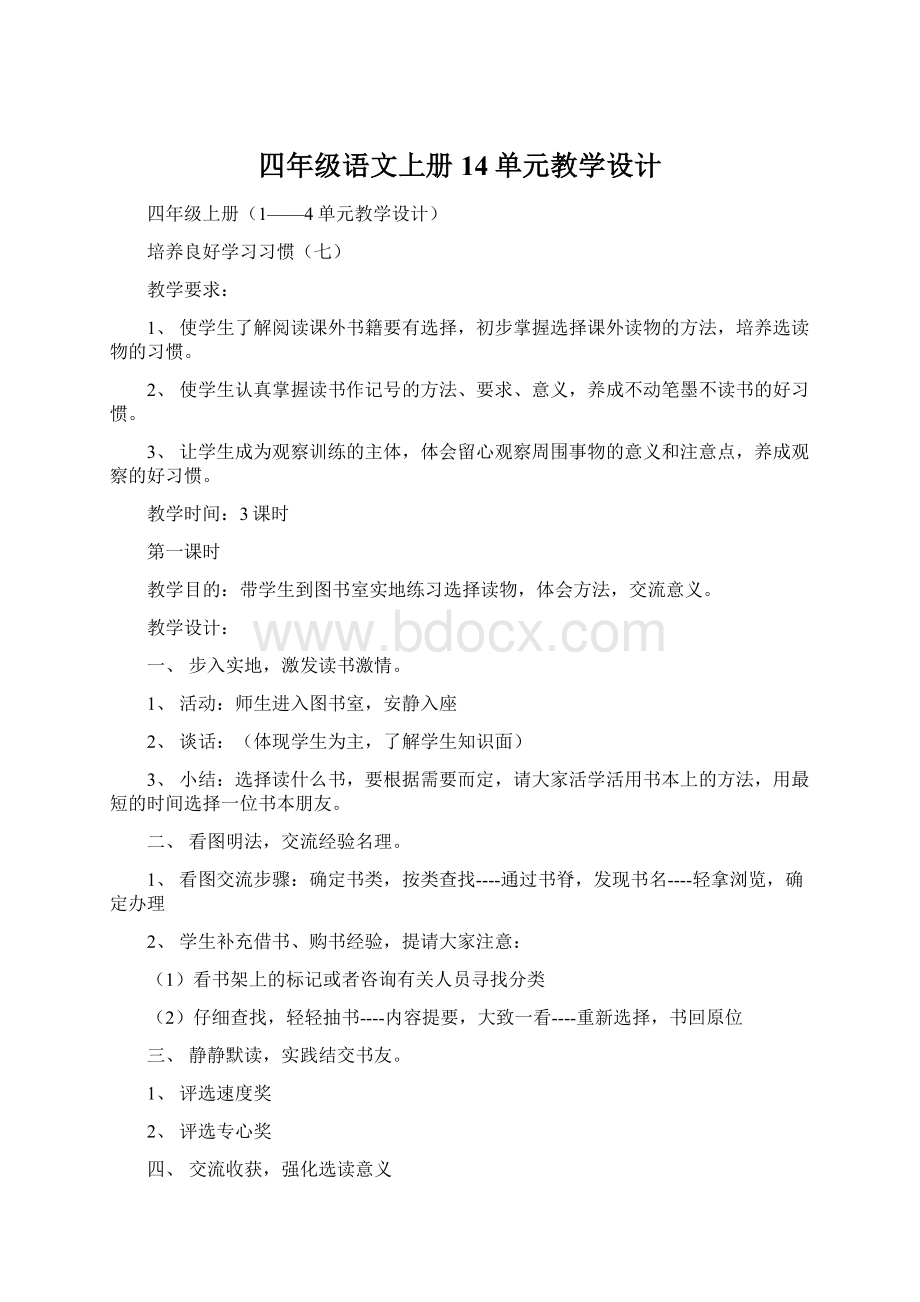 四年级语文上册14单元教学设计.docx