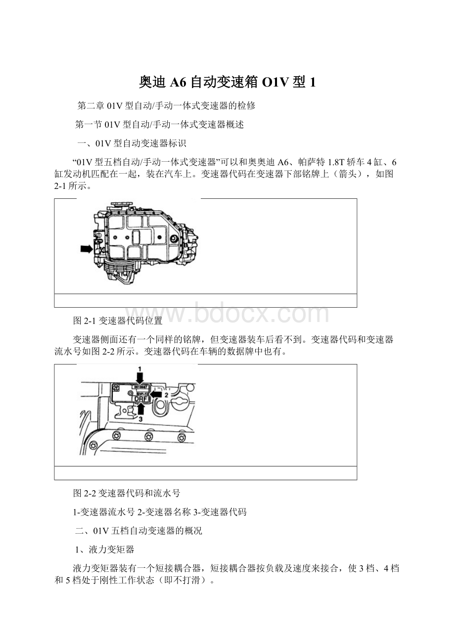 奥迪A6自动变速箱O1V型1文档格式.docx_第1页