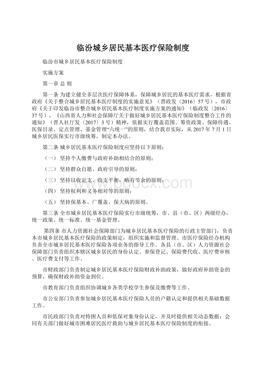 临汾城乡居民基本医疗保险制度Word下载.docx_第1页