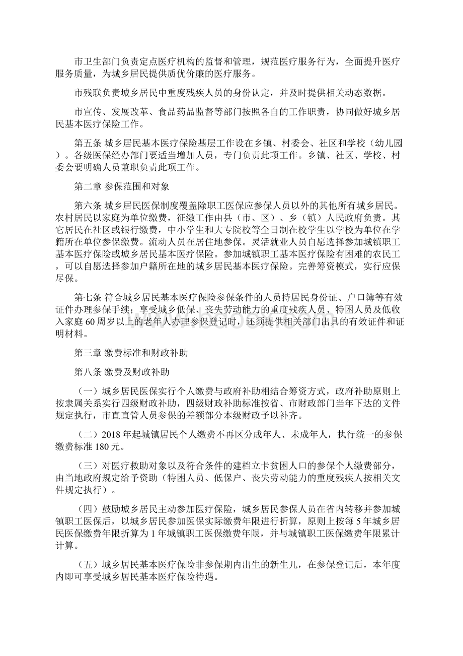 临汾城乡居民基本医疗保险制度Word下载.docx_第2页