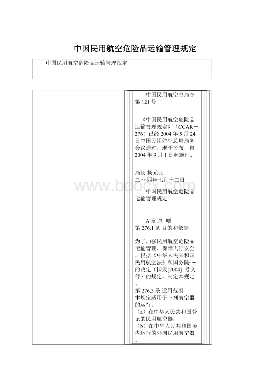 中国民用航空危险品运输管理规定Word格式文档下载.docx