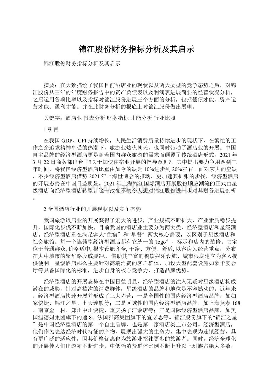 锦江股份财务指标分析及其启示Word格式文档下载.docx