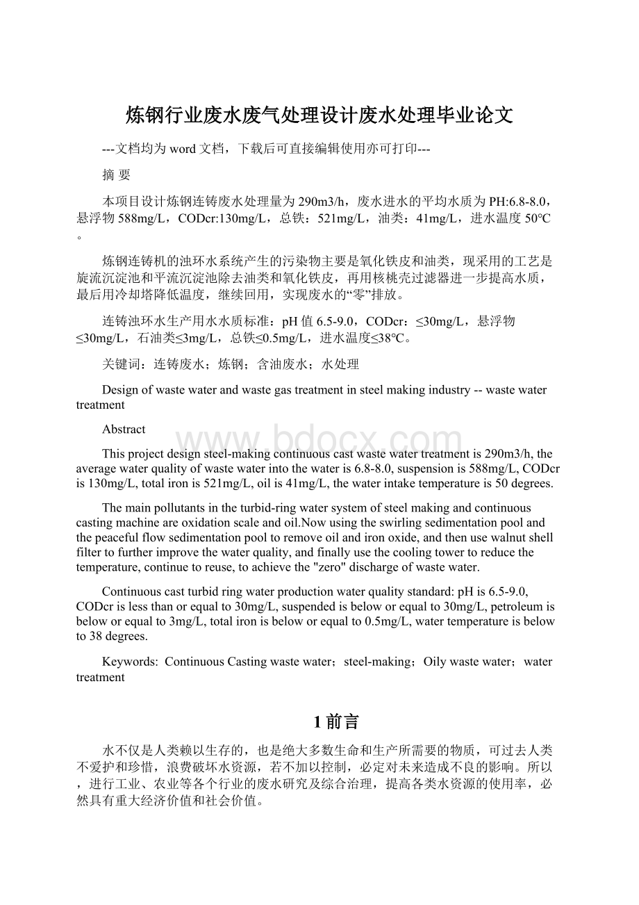 炼钢行业废水废气处理设计废水处理毕业论文.docx_第1页