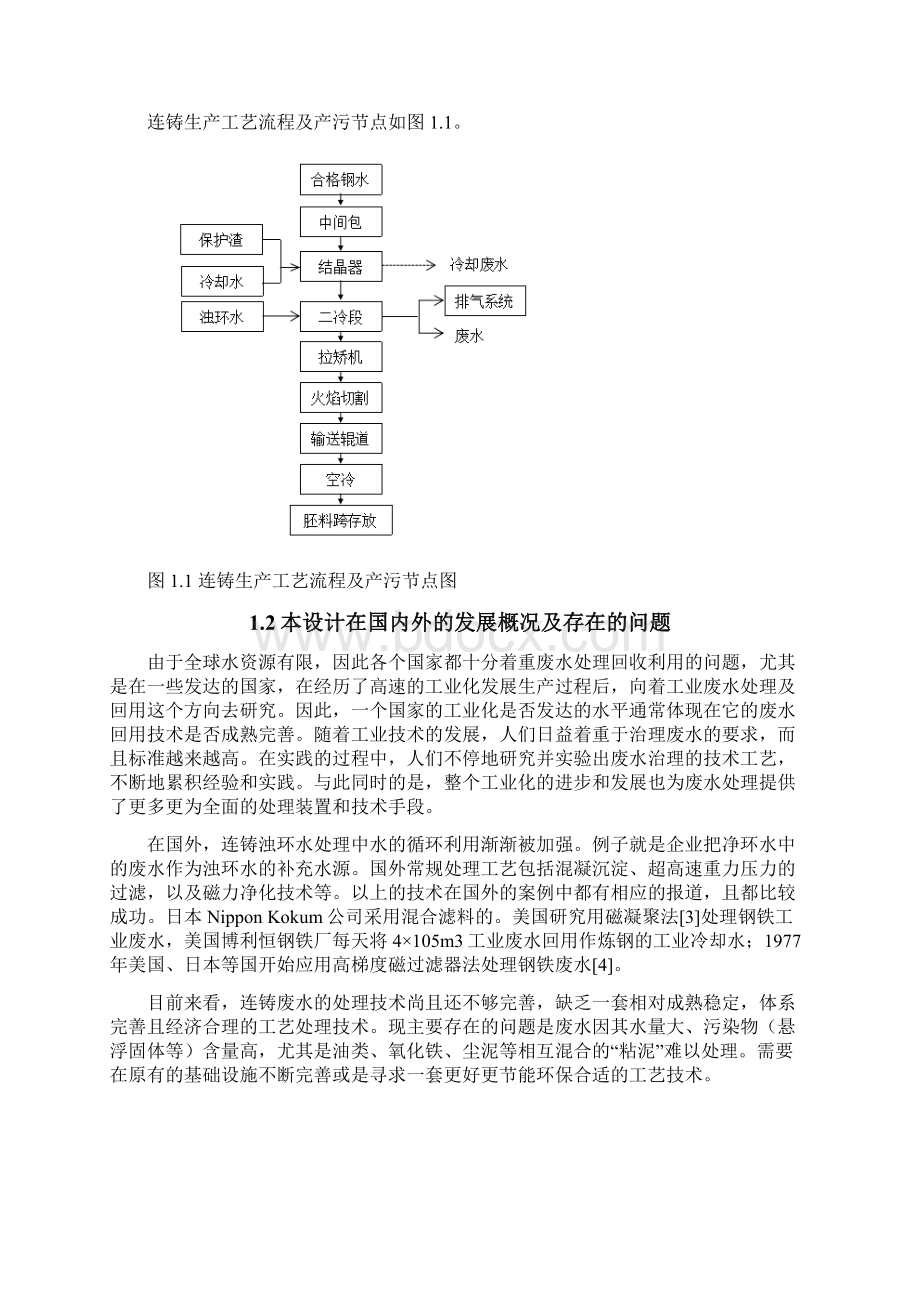 炼钢行业废水废气处理设计废水处理毕业论文.docx_第3页