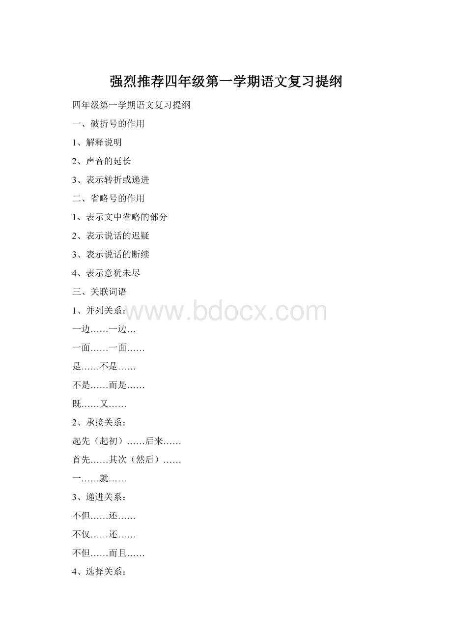 强烈推荐四年级第一学期语文复习提纲Word下载.docx_第1页