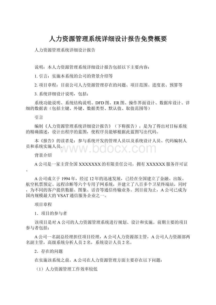 人力资源管理系统详细设计报告免费概要.docx