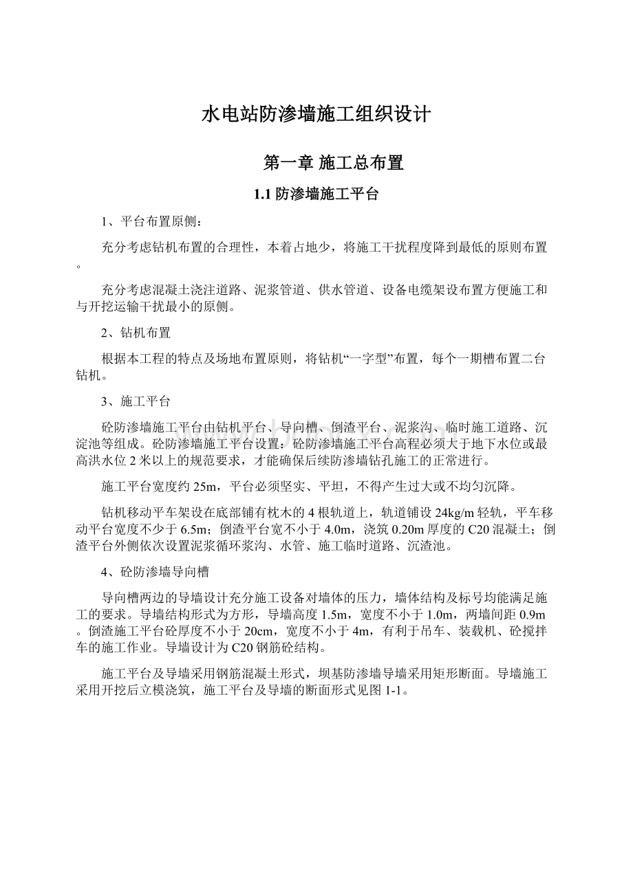 水电站防渗墙施工组织设计.docx