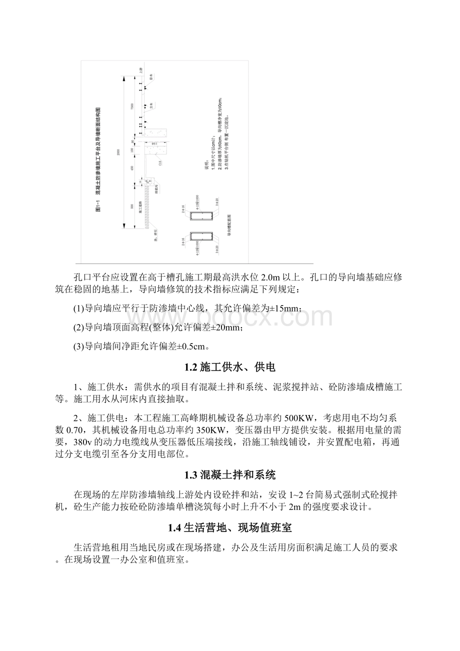 水电站防渗墙施工组织设计Word文件下载.docx_第2页