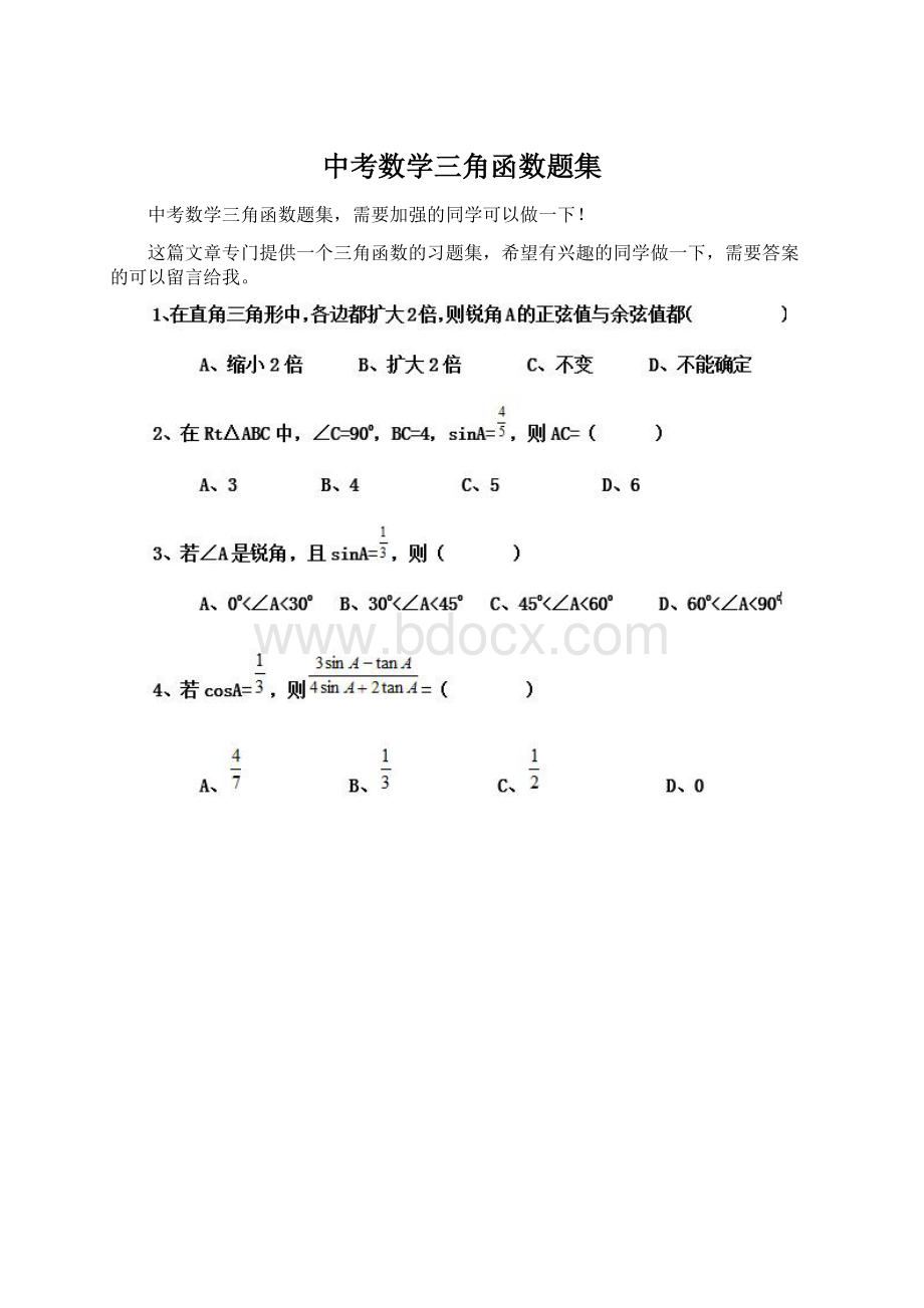 中考数学三角函数题集.docx