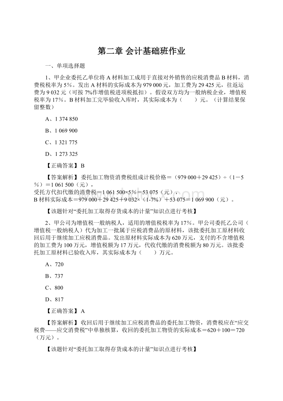 第二章 会计基础班作业Word文件下载.docx