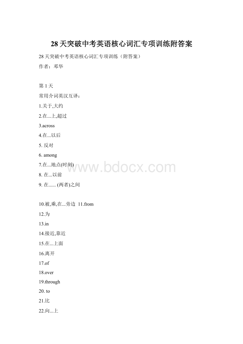 28天突破中考英语核心词汇专项训练附答案.docx_第1页