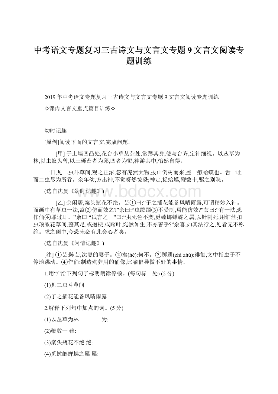 中考语文专题复习三古诗文与文言文专题9文言文阅读专题训练.docx