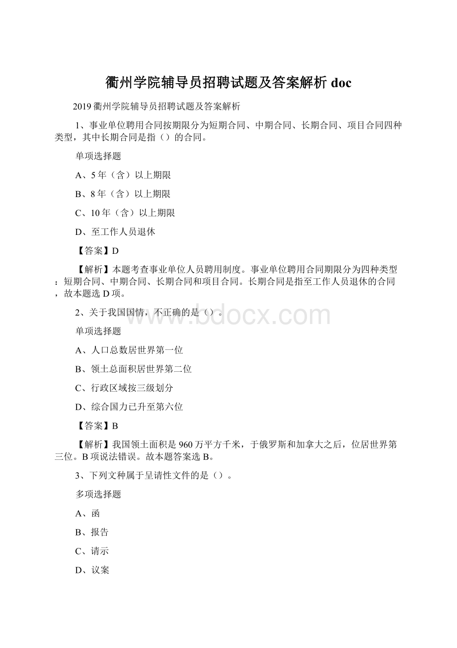 衢州学院辅导员招聘试题及答案解析 doc.docx