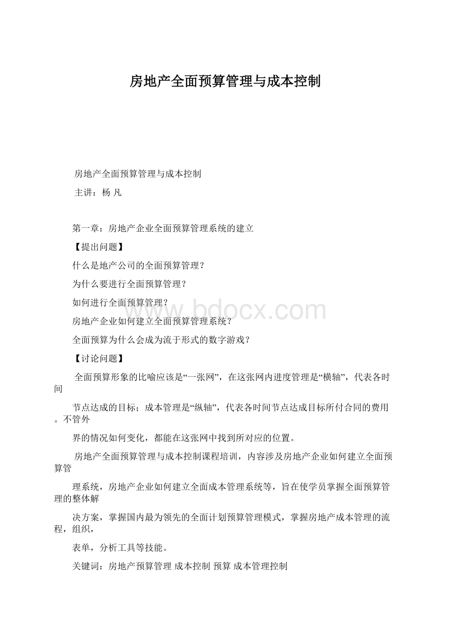 房地产全面预算管理与成本控制Word文档下载推荐.docx_第1页