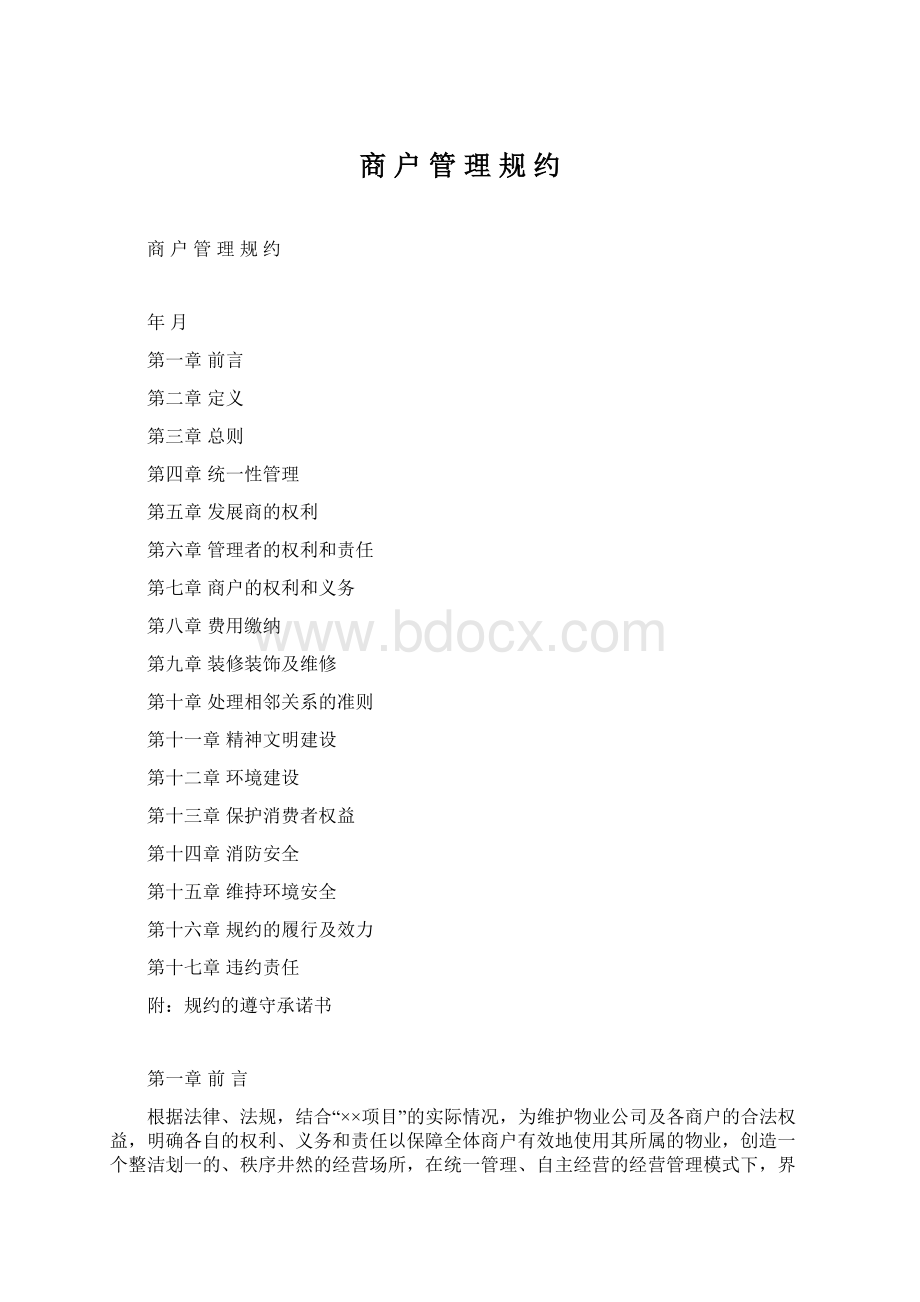 商 户 管 理 规 约文档格式.docx