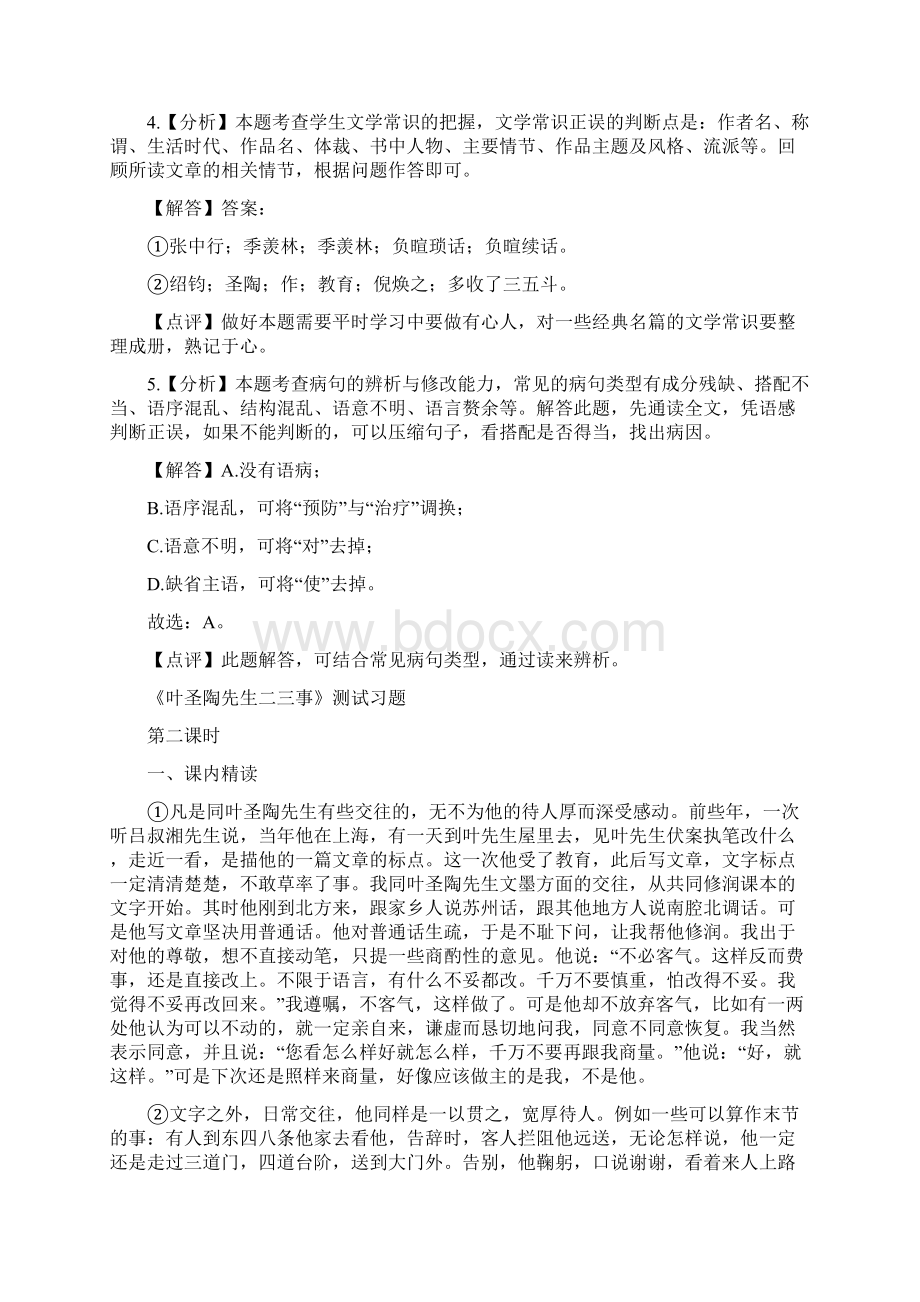 《叶圣陶先生二三事》同步习题含答案解析公开课资源.docx_第3页