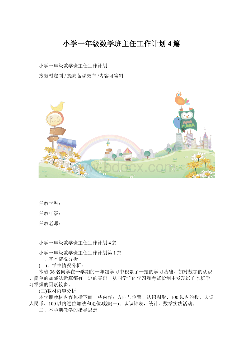 小学一年级数学班主任工作计划4篇.docx_第1页