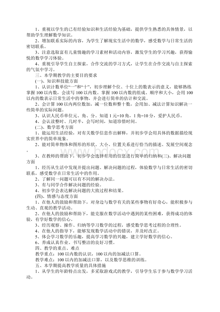 小学一年级数学班主任工作计划4篇.docx_第2页