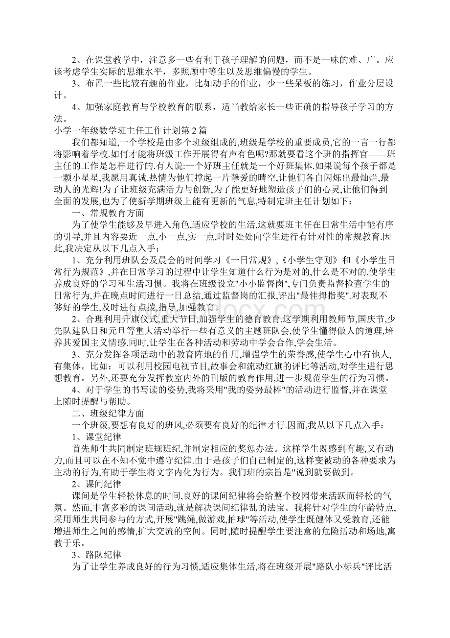 小学一年级数学班主任工作计划4篇.docx_第3页