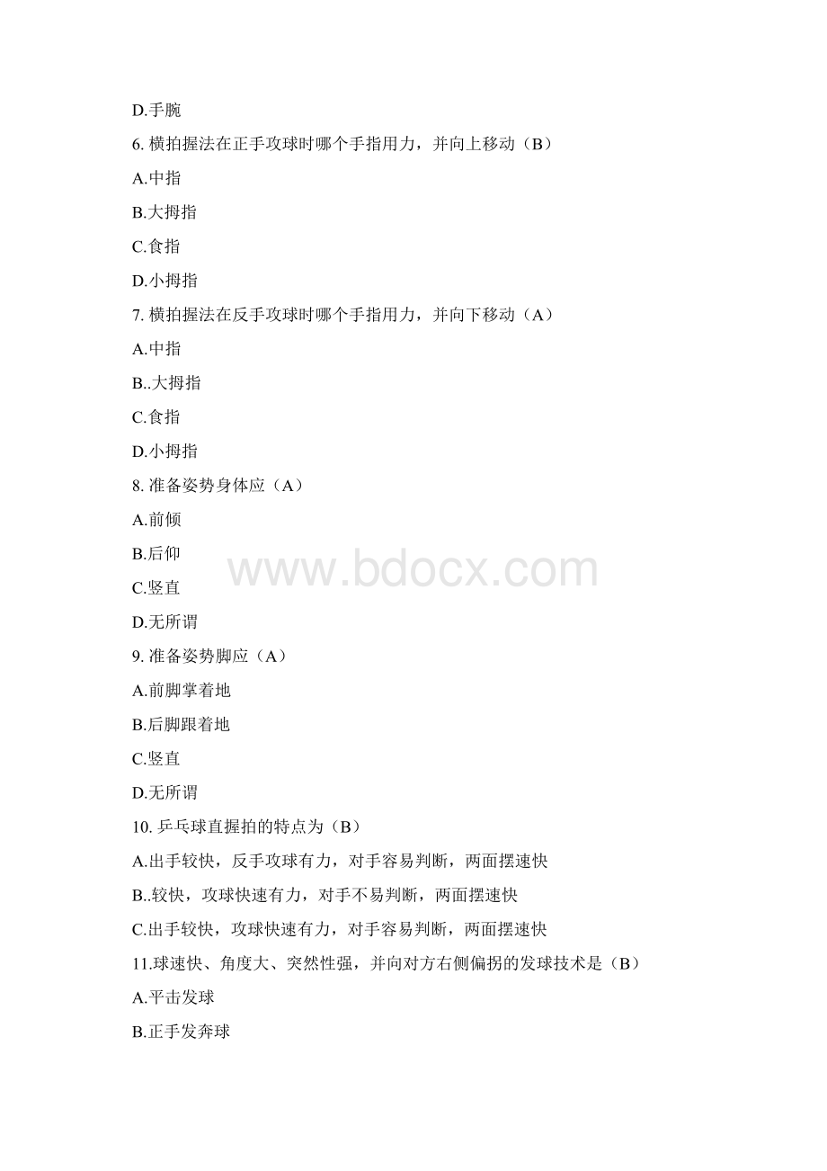 《乒乓球》专项理论题库Word格式.docx_第2页