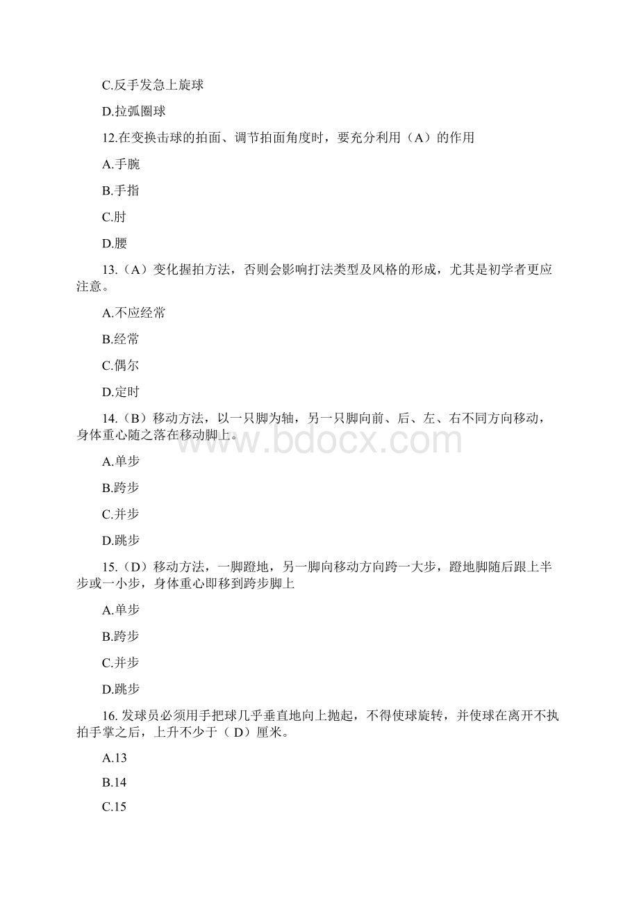 《乒乓球》专项理论题库Word格式.docx_第3页