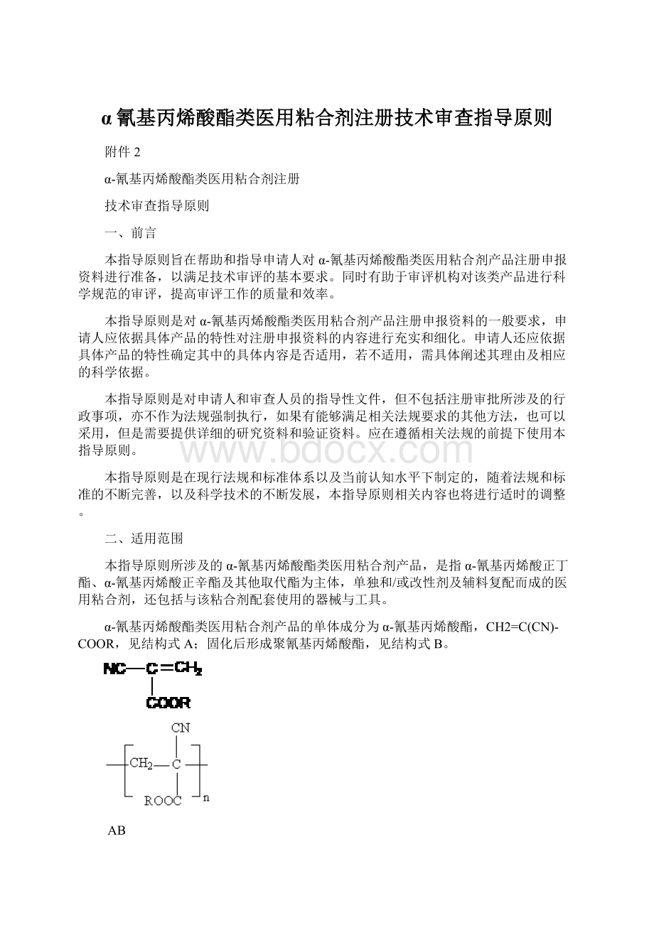 α氰基丙烯酸酯类医用粘合剂注册技术审查指导原则.docx