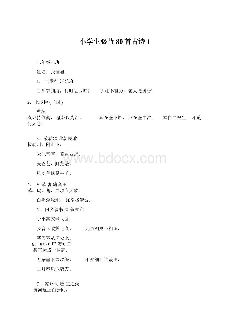 小学生必背80首古诗 1Word文档下载推荐.docx