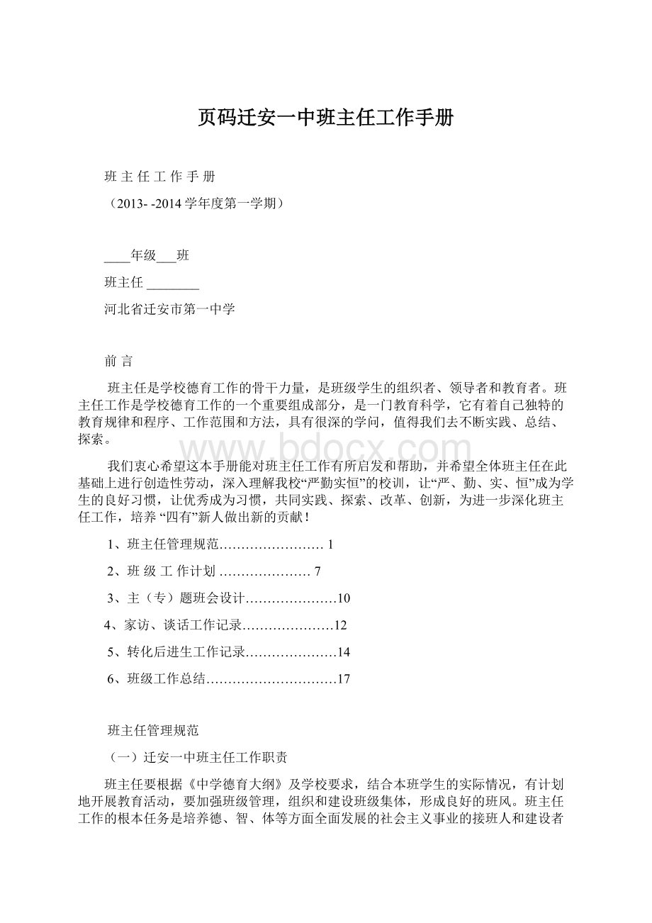 页码迁安一中班主任工作手册文档格式.docx