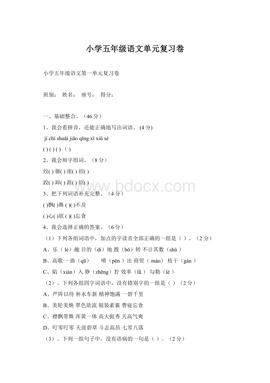 小学五年级语文单元复习卷.docx_第1页