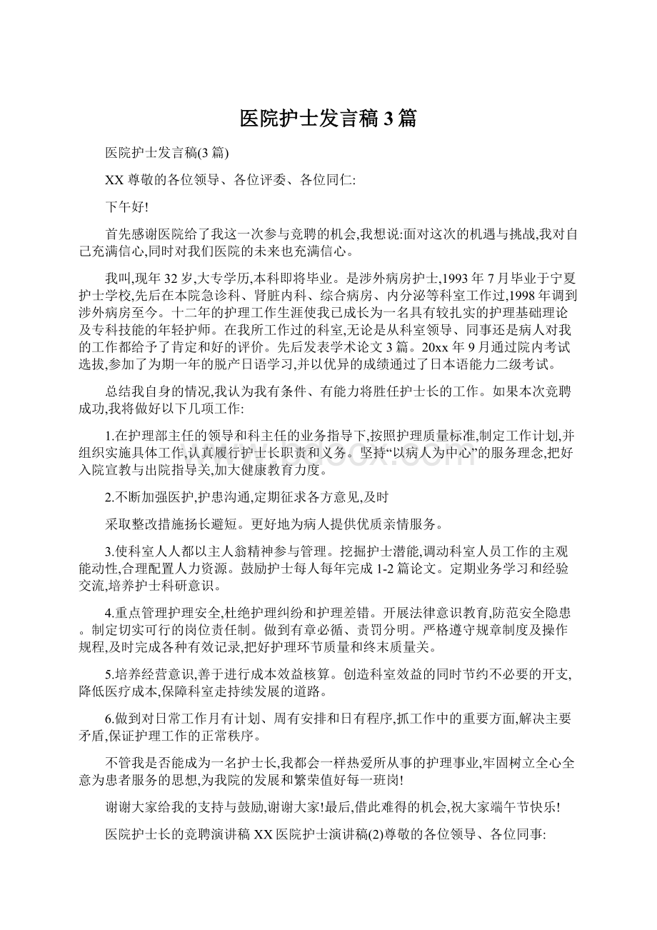 医院护士发言稿3篇Word格式.docx_第1页