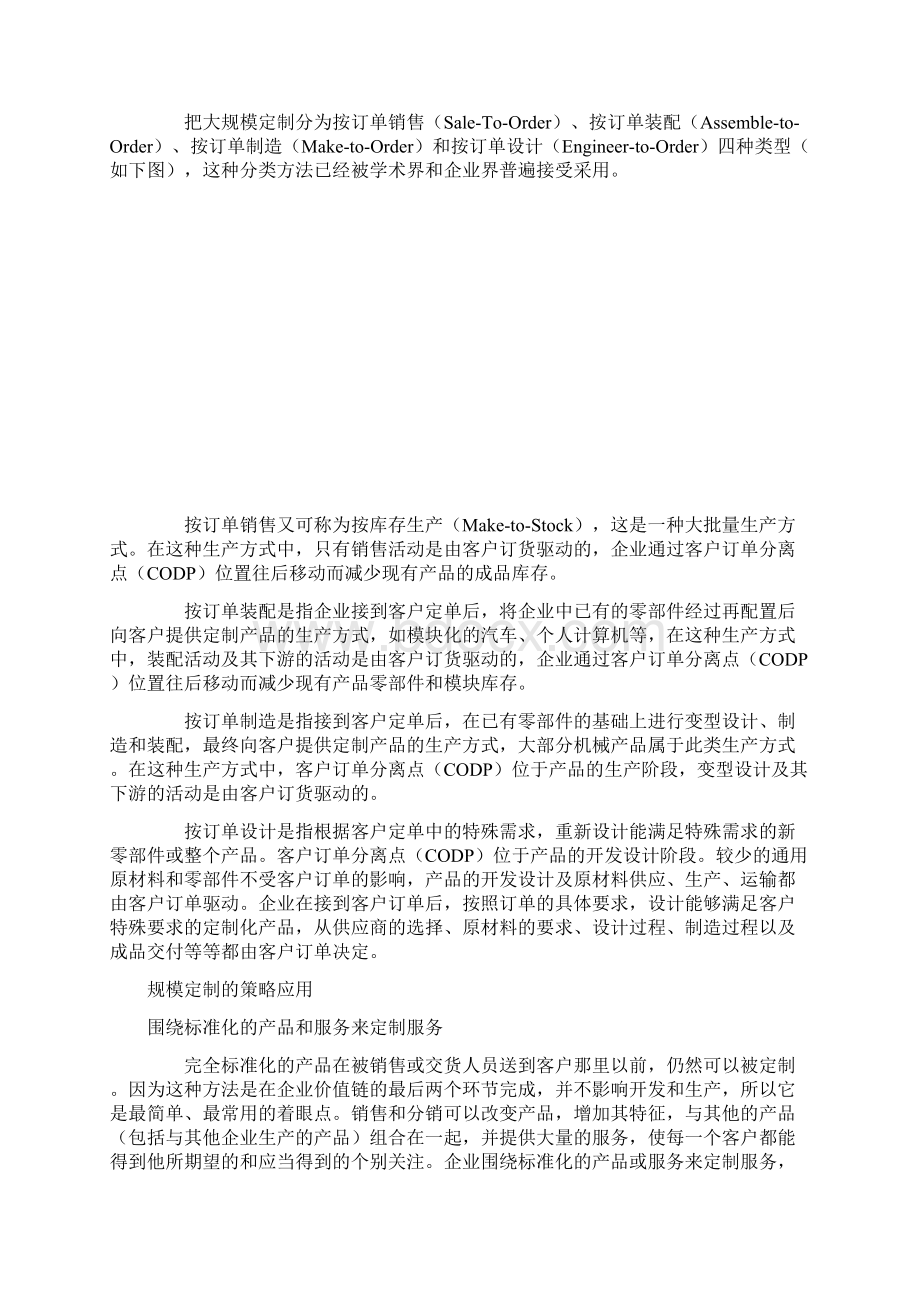 大规模定制Word格式文档下载.docx_第2页