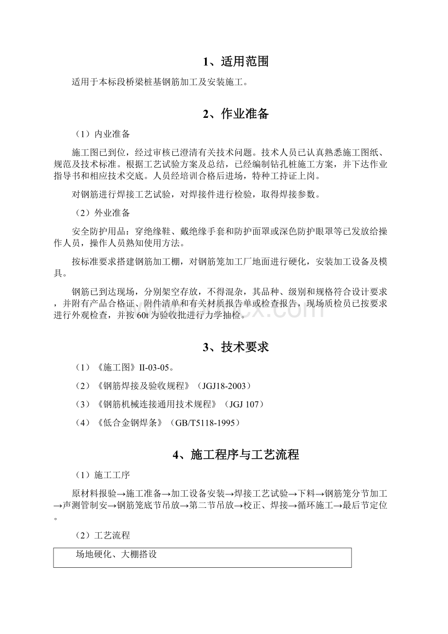 桩基钢筋加工作业指导书Word文档格式.docx_第2页