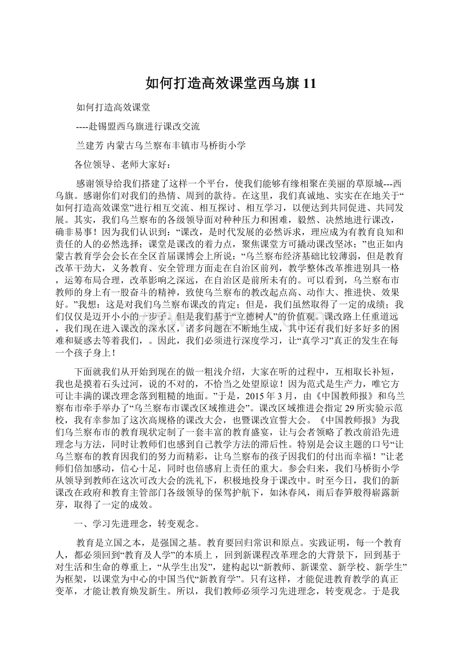 如何打造高效课堂西乌旗11Word文档下载推荐.docx_第1页