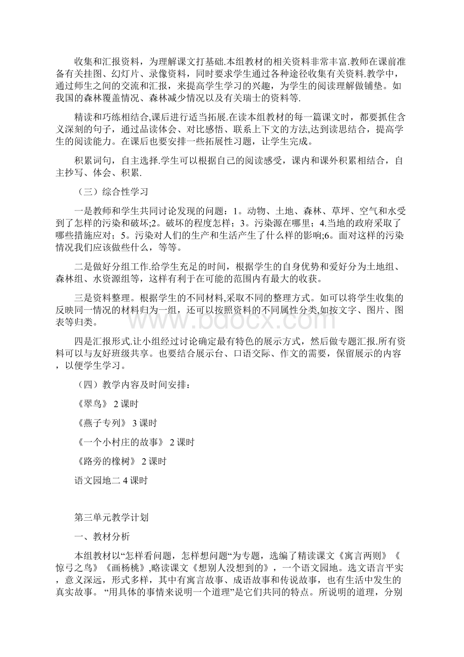 人教版小学语文三年级下册单元教学计划Word文档下载推荐.docx_第3页