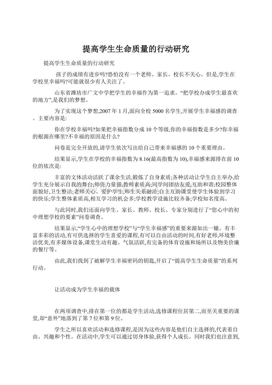 提高学生生命质量的行动研究Word下载.docx