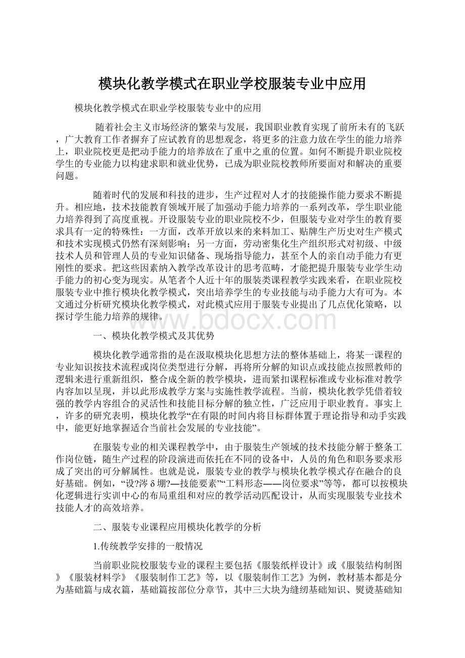 模块化教学模式在职业学校服装专业中应用.docx_第1页