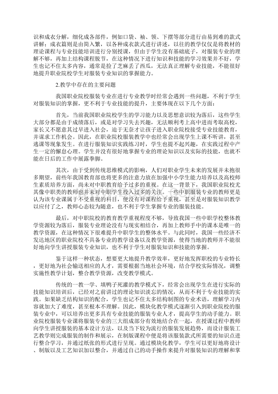 模块化教学模式在职业学校服装专业中应用.docx_第2页