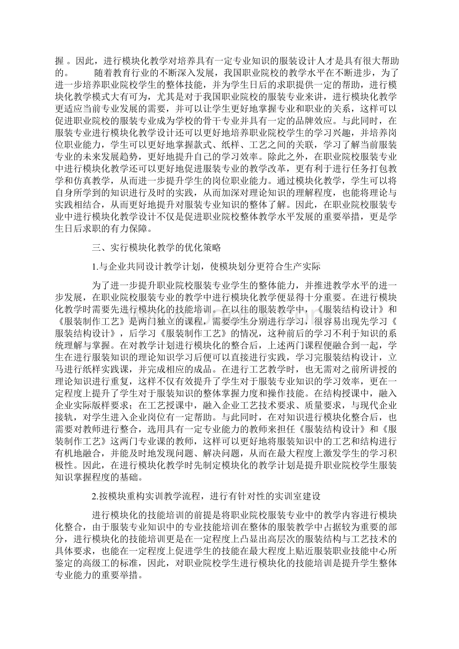 模块化教学模式在职业学校服装专业中应用.docx_第3页