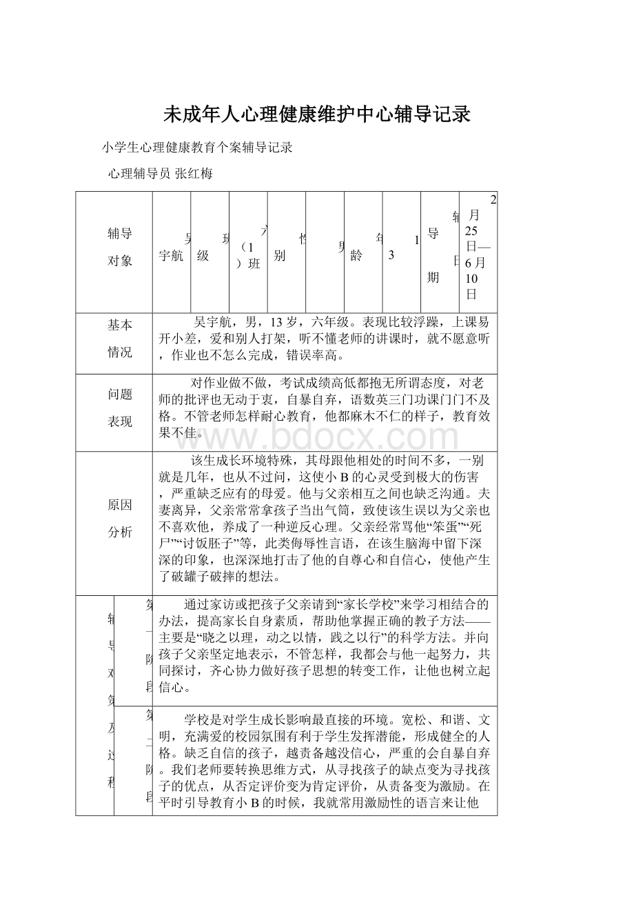 未成年人心理健康维护中心辅导记录Word格式文档下载.docx