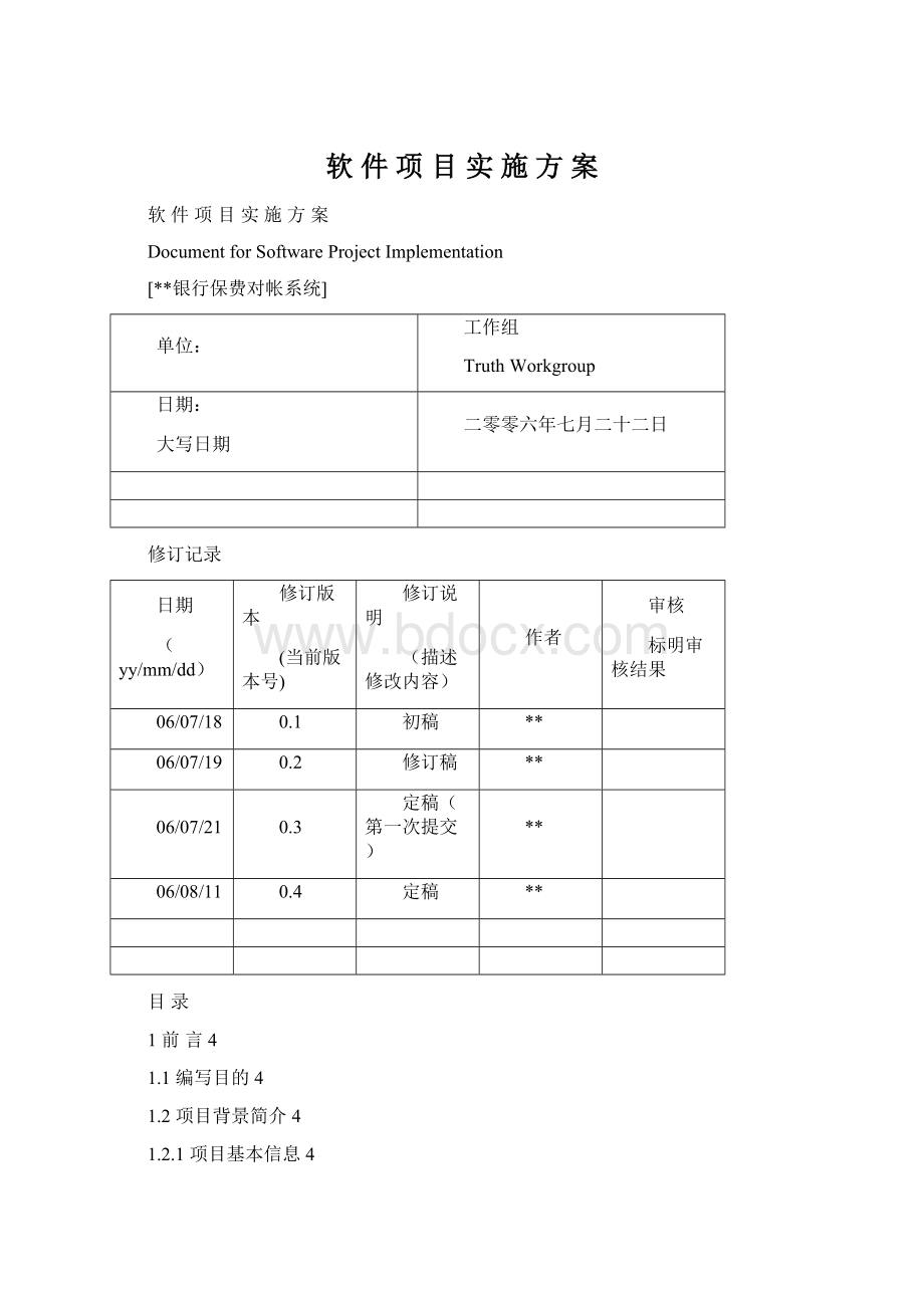 软 件 项 目 实 施 方 案.docx