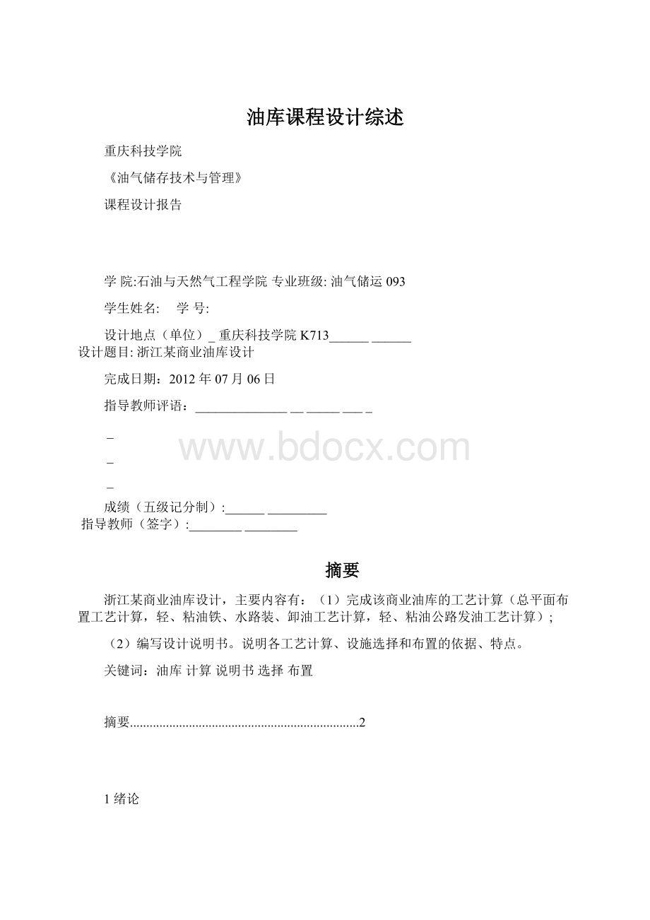 油库课程设计综述.docx_第1页