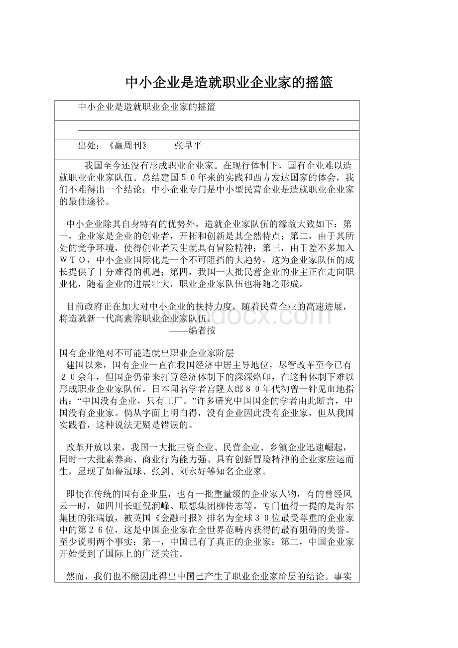 中小企业是造就职业企业家的摇篮.docx