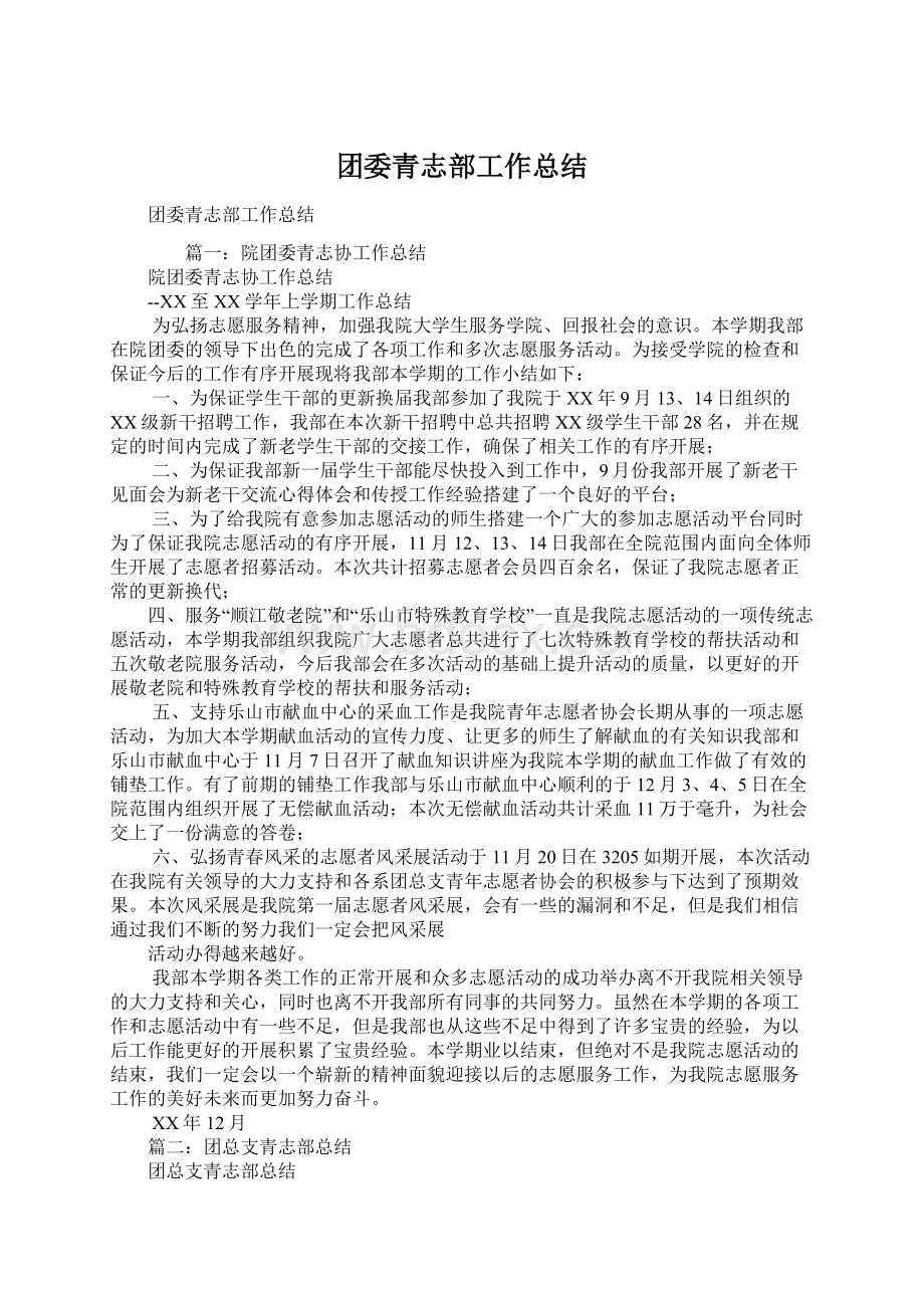 团委青志部工作总结Word格式文档下载.docx